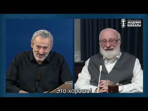 Видео: Как сделать, чтобы счастье пошло за тобой? Взгляд каббалиста
