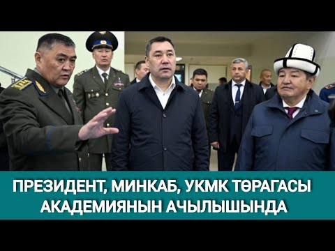 Видео: КАМЧЫБЕК ТАШИЕВ ТҮПТӨГӨН АКАДЕМИЯДА КИМДЕР ДАЯРДАЛАТ?