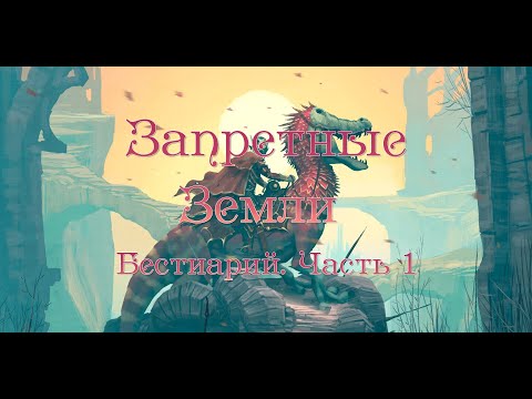 Видео: Запретные Земли: Бестиарий.  Часть 1 (Forbidden Lands)