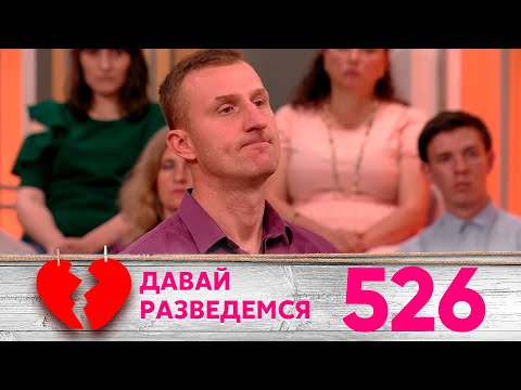 Видео: Давай разведемся | Выпуск 526