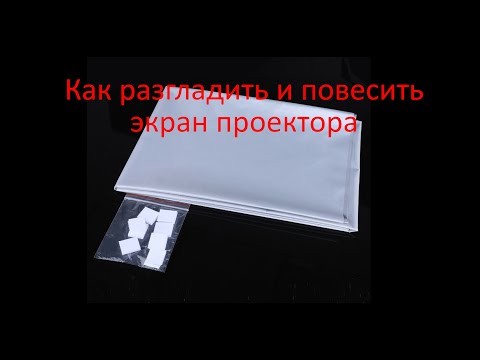 Видео: Как разгладить и повесить экран проектора