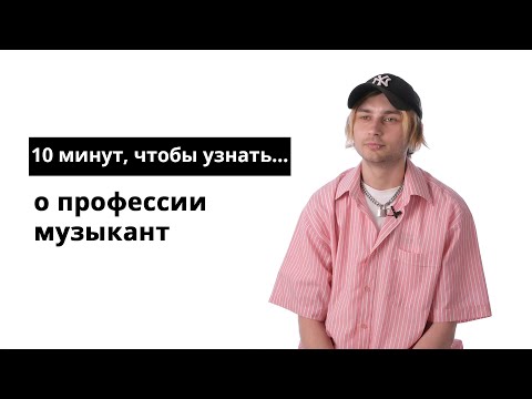 Видео: 10 минут, чтобы узнать о профессии музыкант