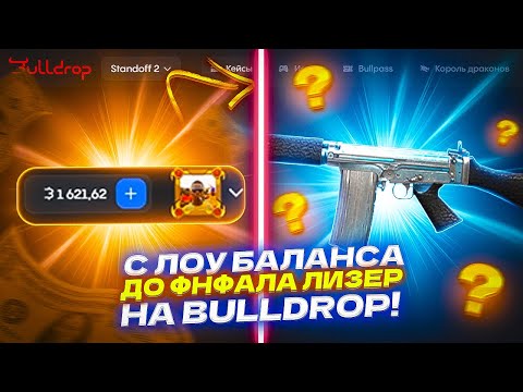 Видео: С ЛОУ БАЛАНСА ДО ФНФАЛА ЛИЗЕР НА BULLDROP! ШАНСЫ ВЕРНУЛИСЬ