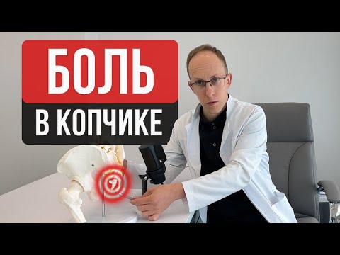 Видео: Причины и лечение боли в копчике