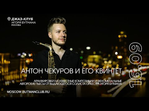 Видео: Live: Антон Чекуров и его квинтет