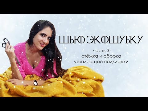 Видео: Как сшить шубу. Часть 3. Стёжка и сборка утепляющей подкладки.