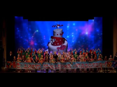 Видео: Юбилейный концерт образцового ансамбля танца «Мазлтов» - запись трансляции с главной сцены ЕАО