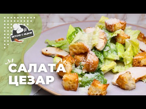 Видео: Салата Цезар с пилешко месо, хрупкави крутони и пармезан | Вкусно с Ицани