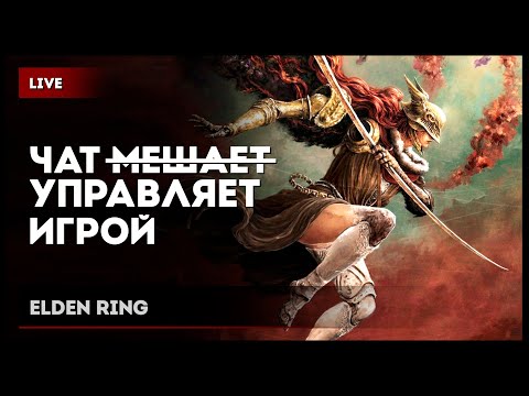 Видео: Секретный стрим × Elden Ring [чат управляет игрой]