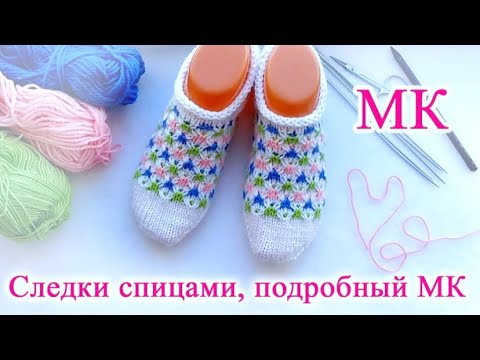Видео: Следки спицами Подробный мастер класс Легко и просто Свяжет даже начинающая вязальщица