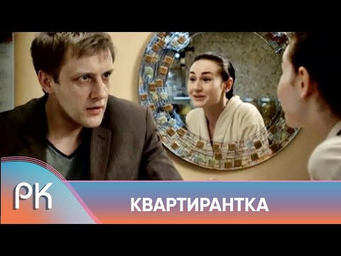 Видео: ПОДСЕЛИЛА ПОДРУГУ В КВАРТИРУ К БЫВШЕМУ МУЖУ, ЧТОБЫ НАСОЛИТЬ ЕМУ... КВАРТИРАНТКА. Русский Канал