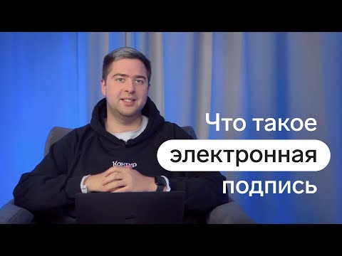 Видео: Что такое электронная подпись