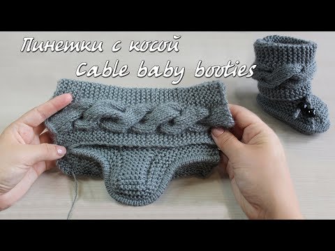 Видео: Пинетки спицами с поперечной косой | Baby booties cable knitting pattern