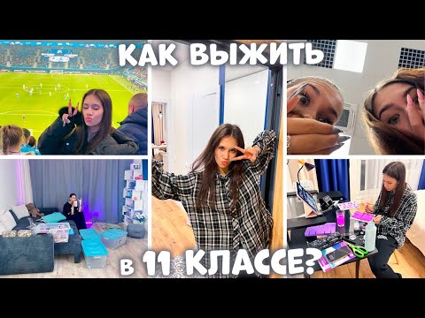 Видео: Как я справляюсь со ШКОЛОЙ и подготовкой к ЕГЭ? | VLOG c Ксюшей Куприковой