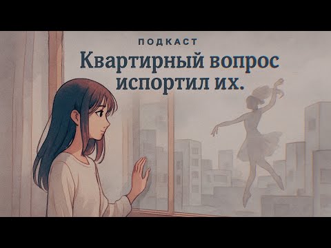 Видео: Карьера, ипотека, старость. Квартирный вопрос испортил все: как жилье похоронило мечты поколений?