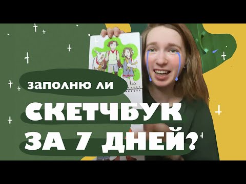 Видео: ЗАПОЛНИТЬ СКЕТЧБУК ЗА 7 ДНЕЙ! Cмогу или сольюсь?  |  7 days sketchbook challenge
