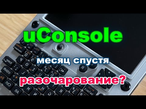 Видео: uConsole - впечатления через месяц использования