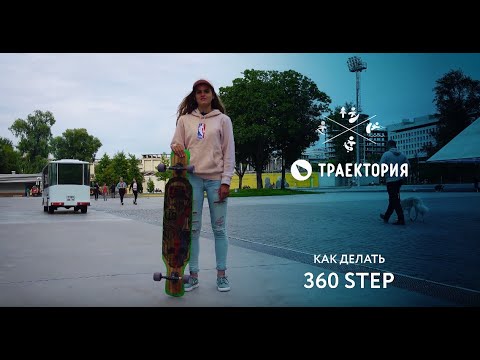 Видео: Как танцевать на лонгборде? Элемент 360 Step