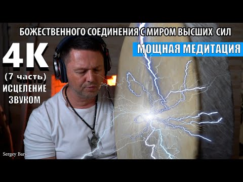 Видео: МЕДИТАЦИЯ БОЖЕСТВЕННОГО СОЕДИНЕНИЯ С МИРОМ ВЫСШИХ СИЛ. ОЧИЩЕНИЕ ПОТОКАМИ ВЫСОКИХ ВИБРАЦИЙ ❯ 7 часть.