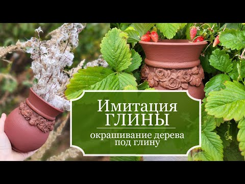 Видео: Имитация ГЛИНЫ - Крынка с розами под ГЛИНУ - тестирую окрашивание дерева под ГЛИНУ