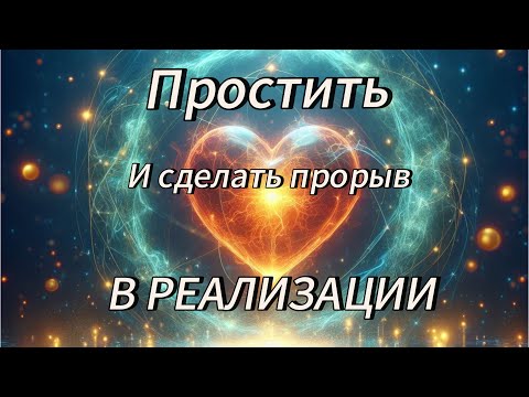 Видео: 🕊️Простить🙏И сделать ПРОРЫВ🔥в РЕАЛИЗАЦИИ 🌟