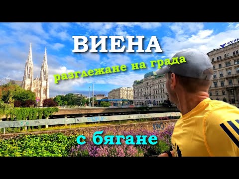 Видео: Бягане във Виена | 06.2024