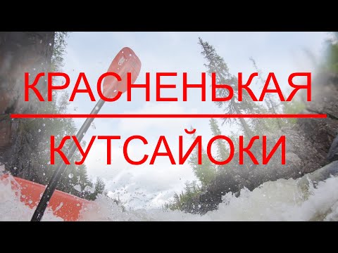 Видео: КРАСНЕНЬКАЯ - КУТСАЙОКИ