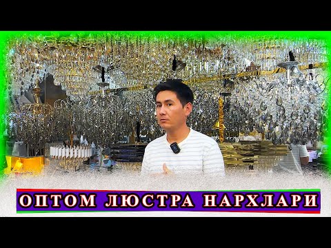 Видео: ЛЮСТРА НАРХЛАРИ АНДИЖОН ТРИКАТАЖ 2024 АВГУСТ ОЙИ