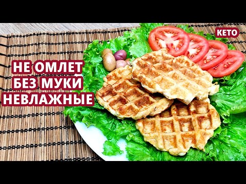 Видео: САМЫЕ ВКУСные кето хлеб вафли из тунца без муки | (Кето рецепты, Диабетические, Безглютеновые)