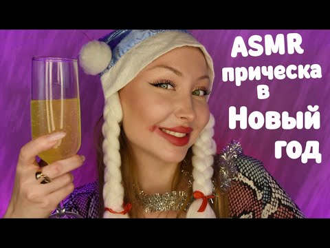 Видео: ASMR Прическа 31 декабря / Асмр Плохой Парикмахер / Ролевая игра / roleplay game / шепот / whisper