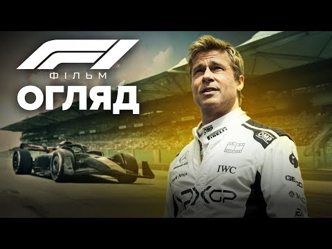 Видео: F1 Фільм: Плюси та мінуси. Огляд фільму