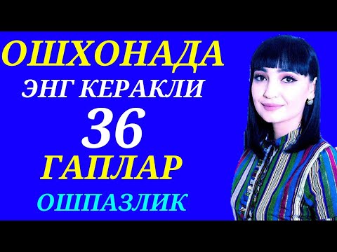 Видео: Ошхонада энг кўп ишлатиладиган гаплар