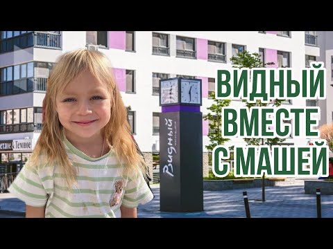 Видео: Видный вместе с Машей Тюмень