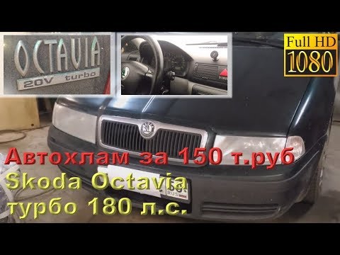 Видео: Skoda Octavia - турбо 180 лс, автохлам за 150 тыс.руб