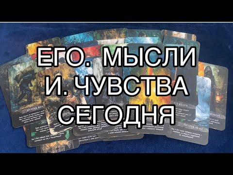 Видео: ЕГО МЫСЛИ И ЧУВСТВА К ВАМ СЕГОДНЯ 🤦💖#таро #мыслимужчинытаро #tarot