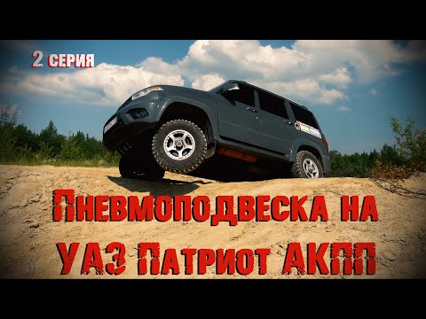 Видео: Мой УАЗ Патриот АКПП. Установка предней пневмоподвески.