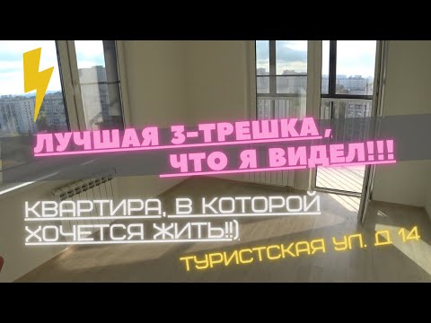 Видео: Так должна выглядеть современная 3трешка!!!  Туристская ул.- Дом и квартира на все 5 +)