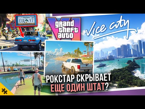Видео: ЕЩЕ 41 ВЕЩЬ которую ты пропустил в GTA 6- Новый Штат, Цунами, DLC. СЕКРЕТЫ И РАЗБОР Трейлер 2 GTA 6