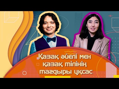 Видео: Журналистік этика, гендерлік теңдік және Дос-Мұқасан фильмі туралы