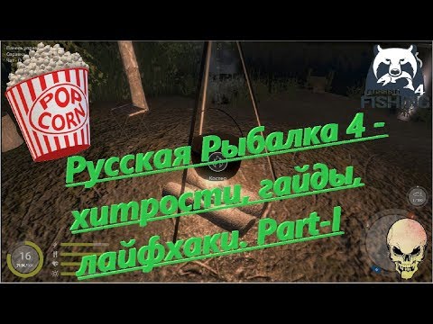 Видео: Русская Рыбалка 4 - хитрости, гайды, лайфхаки. Part-I