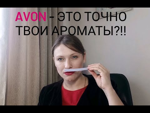 Видео: Уровень АРТ-ИСКУССТВА или ВСЕ СНОВА В СЕТЕВОМ ДУХЕ? Artistique Parfumiers AVON.