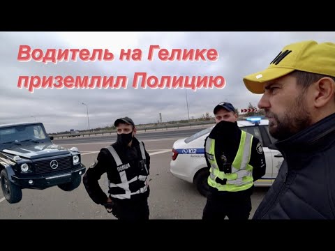 Видео: Водитель на Гелике приземлил Полицию