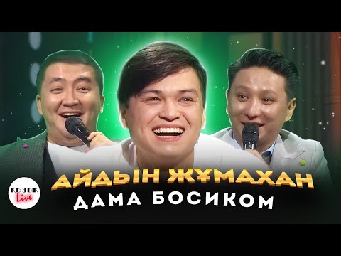 Видео: Айдын Жұмахан - Дама босиком әнін қазақша айтты | Қызық Live