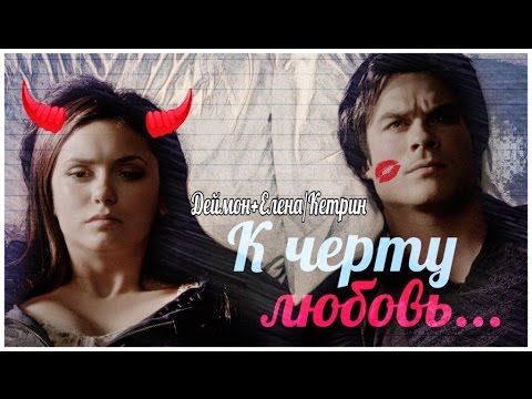 Видео: ДНЕВНИКИ ВАМПИРА - ДЕЙМОН & ЕЛЕНА/КЕТРИН - К ЧЕРТУ ЛЮБОВЬ...