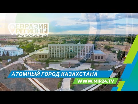 Видео: Курчатов – город, где рождается атомное будущее