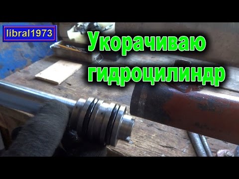 Видео: Укорачиваю гидроцилиндр