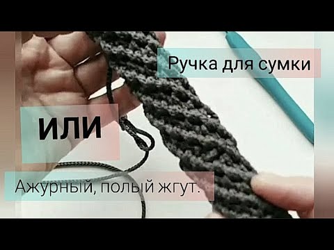 Видео: Вяжем ажурный полый жгут. Ручка для сумки крючком. мастер класс