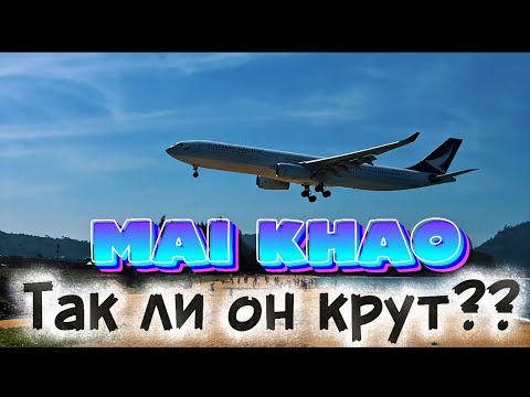Видео: Пляж с самолетами Май Кхао !!!!!Mai Khao top BEACH ,лучший инста пляж !!!!Пхукет 2025