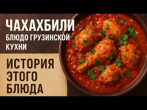 Видео: Чахoхбили из курицы грузинская кухня