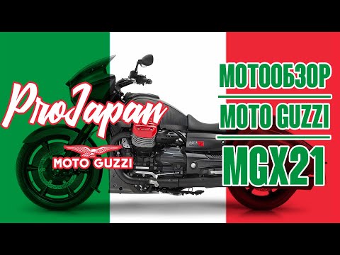 Видео: Обзор Moto Guzzi MGX21. Карбоновая гиря.